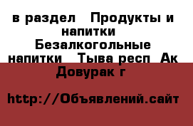  в раздел : Продукты и напитки » Безалкогольные напитки . Тыва респ.,Ак-Довурак г.